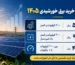 قیمت خرید برق خورشیدی ۱۴۰۵ - جدول نرخ تضمینی ساتبا
