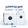 پکیج برق اضطراری ۲ کیلووات ابزار انرژی با اینورتر و باتری Growatt و حدود ۲ ساعت بکاپ