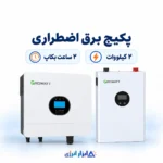 پکیج برق اضطراری ۲ کیلووات ابزار انرژی با اینورتر و باتری Growatt و حدود ۲ ساعت بکاپ