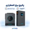 پکیج برق اضطراری ۴ کیلووات ابزار انرژی با اینورتر و باتری مارسریوا و حدود ۲ ساعت بکاپ