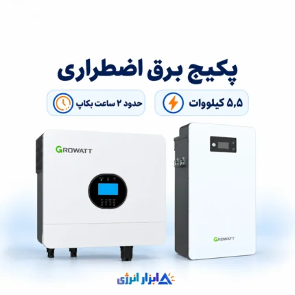 پکیج برق اضطراری ۵٫۵ کیلووات ابزار انرژی با اینورتر و باتری ۱۴٫۳ کیلووات‌ساعتی Growatt