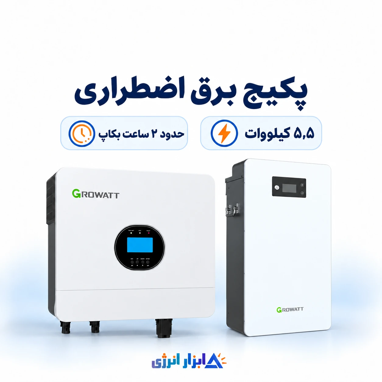 پکیج برق اضطراری ۵.۵ کیلووات Growatt با باتری ۱۴.۳ کیلووات‌ساعتی