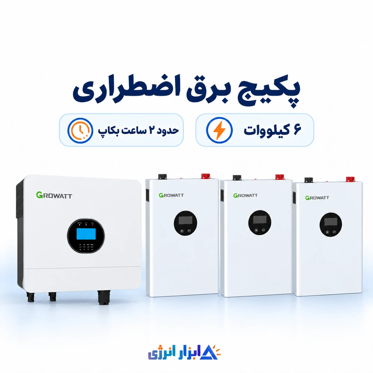پکیج برق اضطراری ۶ کیلووات Growatt با سه باتری لیتیومی