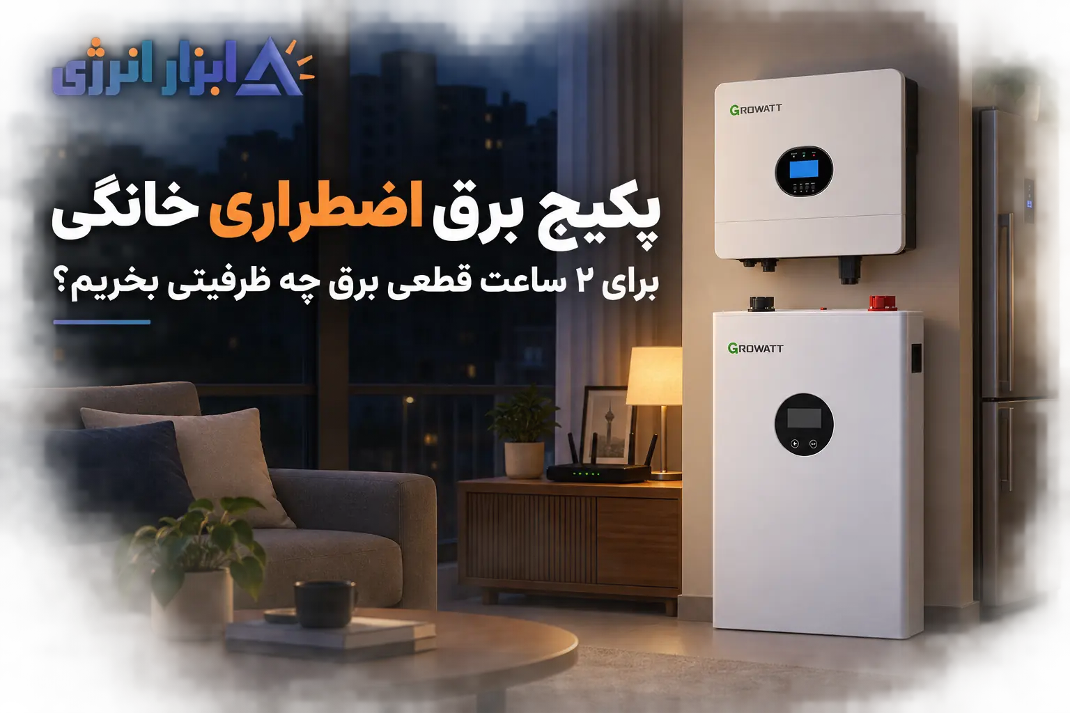 انتخاب ظرفیت پکیج برق اضطراری خانگی برای دو ساعت قطعی برق