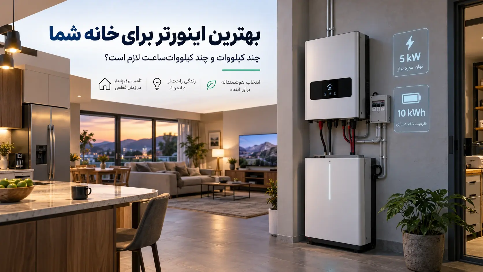 انتخاب بهترین اینورتر برای خانه و محاسبه توان کیلووات و ظرفیت باتری کیلووات‌ساعت