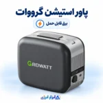 پاور استیشن قابل حمل Growatt با دستگیره بالایی، بدنه خاکستری و پنل خروجی‌های کناری؛ تصویر محصول با هویت بصری ابزار انرژی.