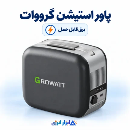 پاور استیشن قابل حمل Growatt با دستگیره بالایی، بدنه خاکستری و پنل خروجی‌های کناری؛ تصویر محصول با هویت بصری ابزار انرژی.